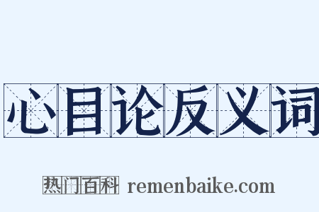 心目论反义词是什么意思的图片